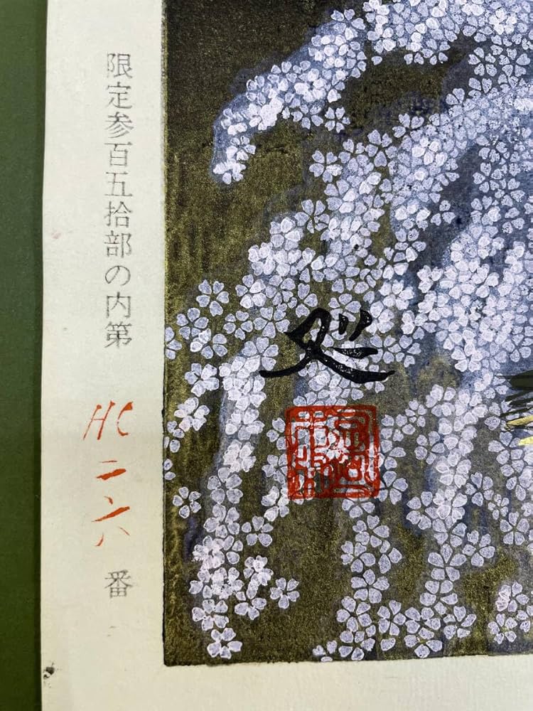 加山又造「静物」木版画 限定100部 加山又造「静物」木版画 限定100部 （