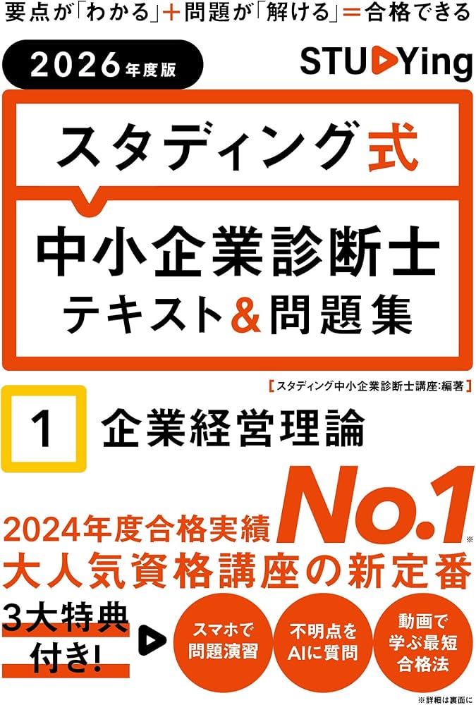 2026年度版 スタディング式 中小企業診断士テキスト&問題集 1企業経営