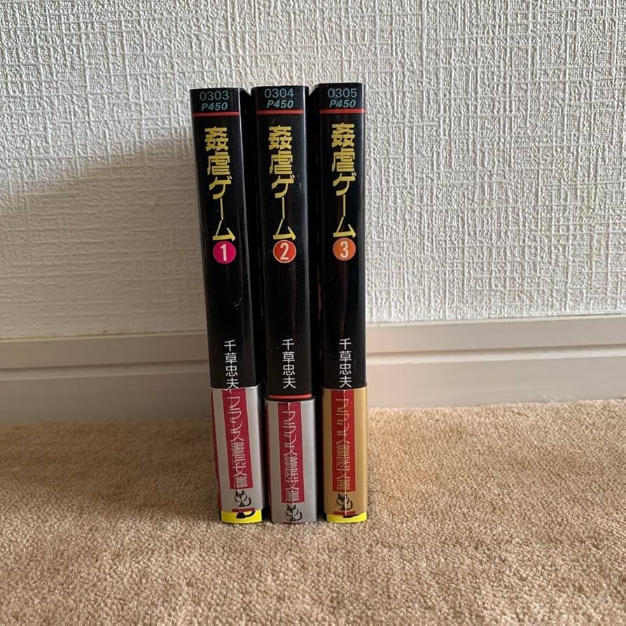 絶版 希少本 新書 初版 帯付 千草忠夫 姦のカルテット 全4巻フランス