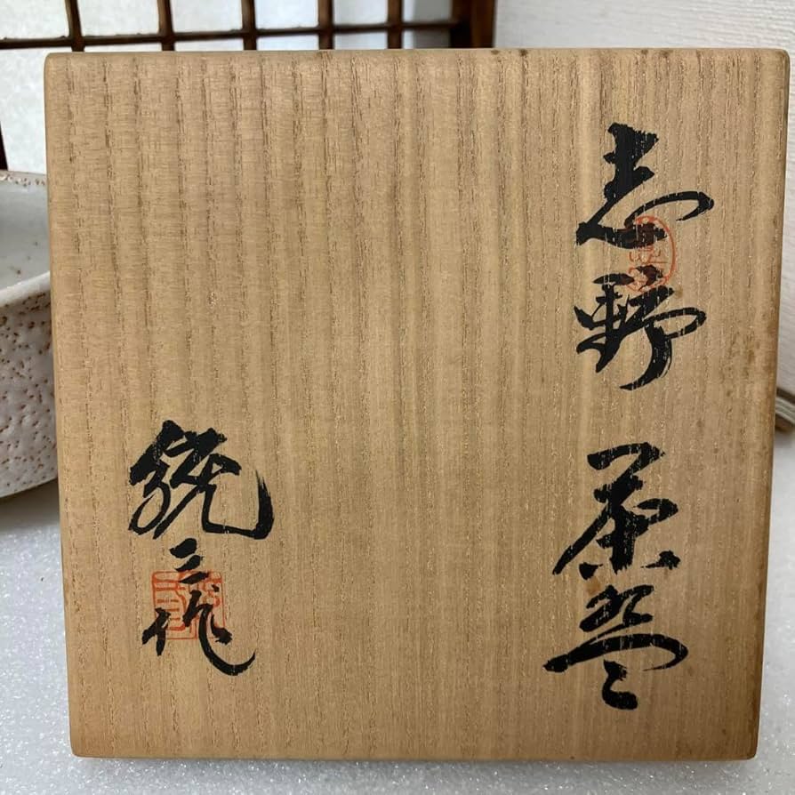 Amazon.co.jp: 茶道具 志野茶碗 岐阜県無形文化財 樋口統三 N238SC 造