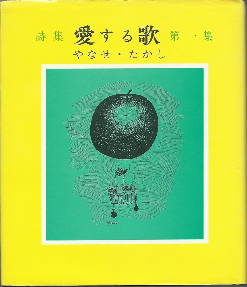 t*o様 愛する歌第1～4集 やなせたかし Amazon.co.jp: 愛する歌