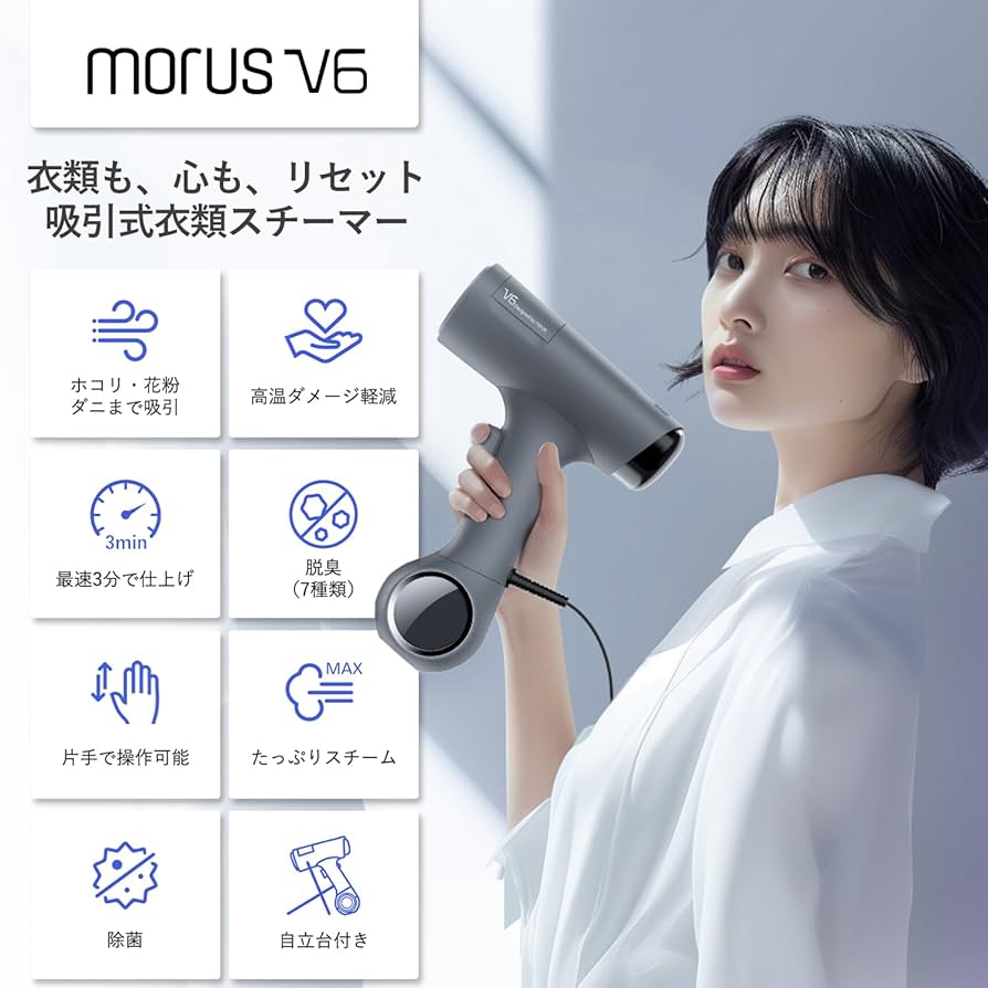 Amazon | Morus V6 衣類スチーマー スチームアイロン 真空吸着式