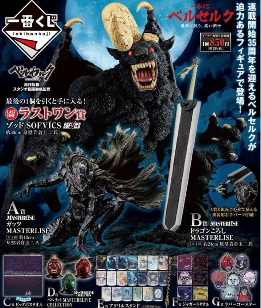 一番くじ ベルセルク 全種セット A B C D E F G H ラストワン賞 一番