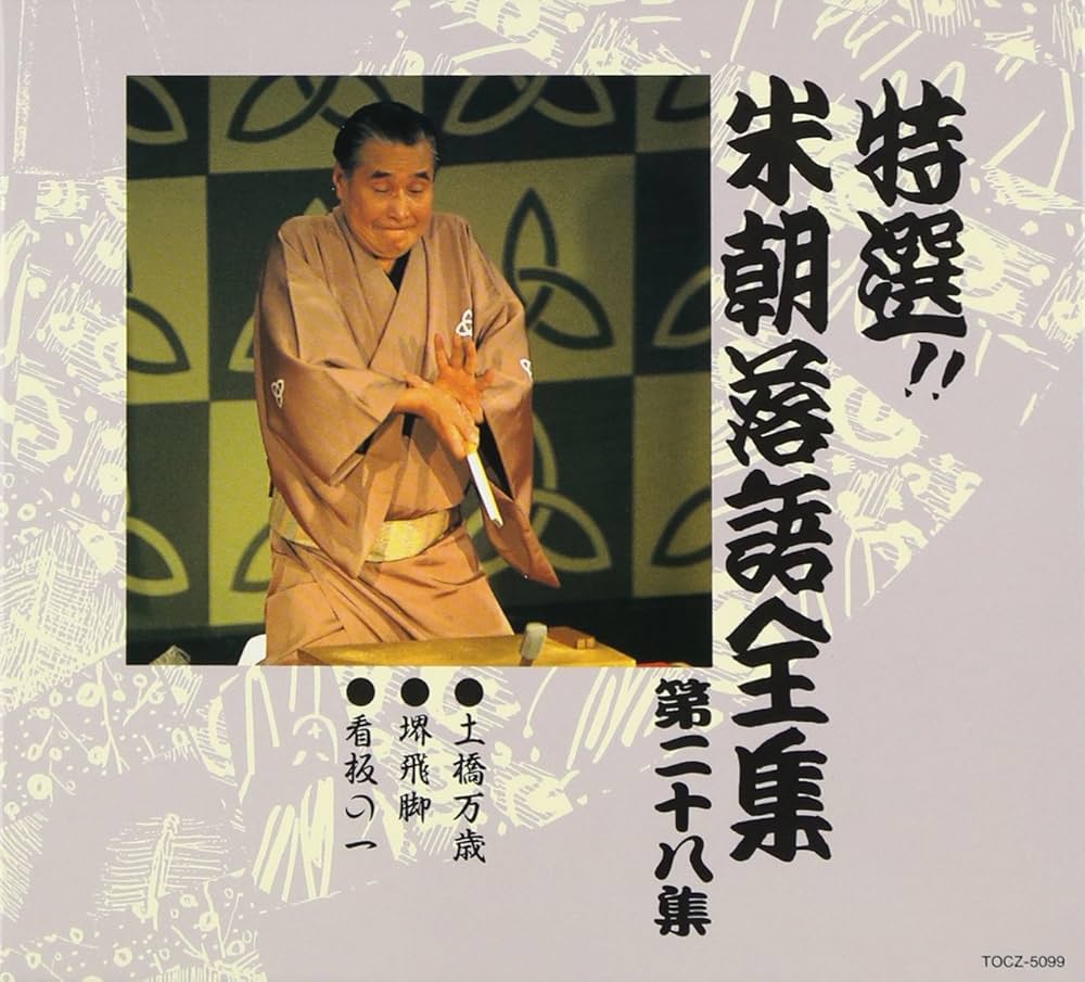 としゅん 特選!! 米朝 落語全集 全30集 希少廃盤 特選!! 米朝 落語全集