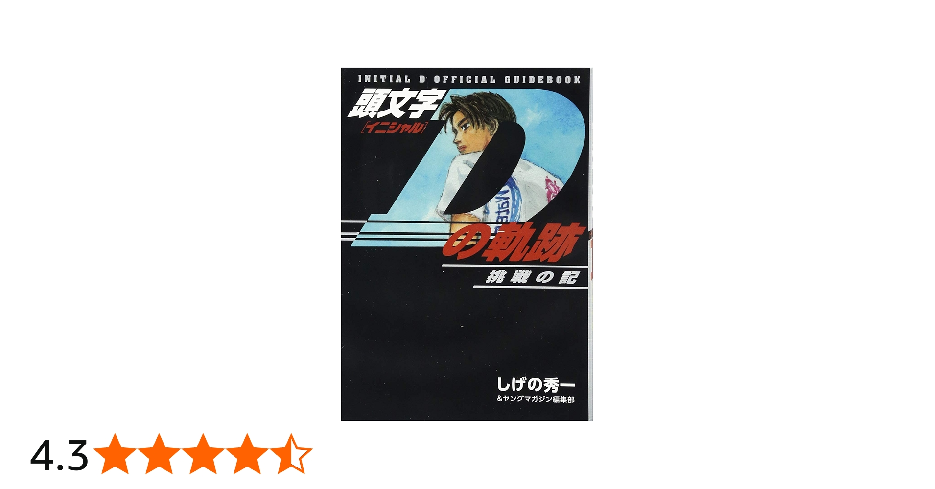 頭文字Dの軌跡 挑戦の記 (講談社コミックスデラックス) | しげの 秀一