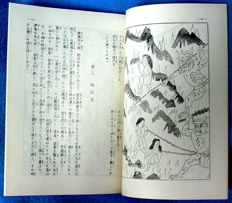 Amazon.co.jp: 仏説 十王経（仏説 地蔵菩薩発心因縁十王経）【日本仏教