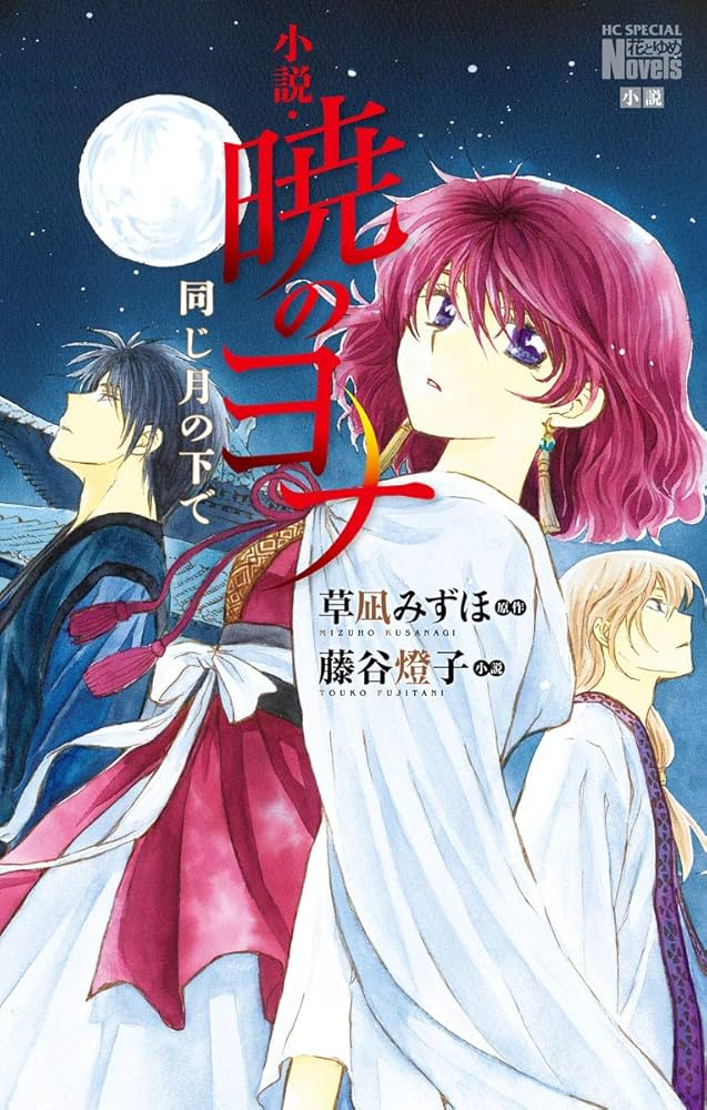 Amazon.co.jp: 小説・暁のヨナ 同じ月の下で (花とゆめコミックス
