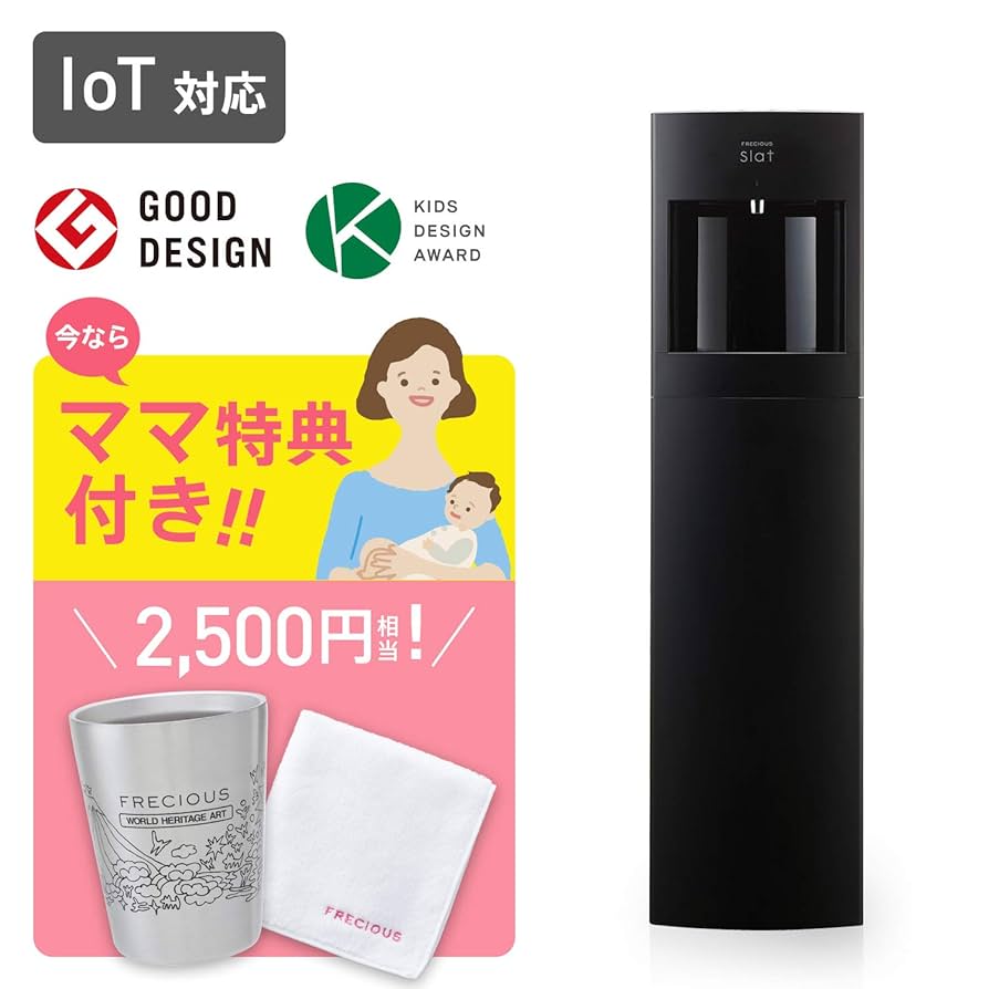 フレシャス スラット ウォーターサーバー 本体 美品