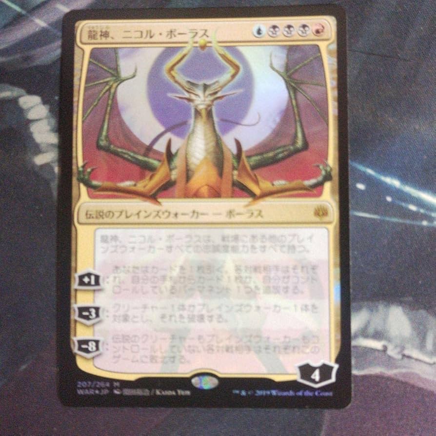 龍神、ニコル・ボーラス【Foil】絵違い 部分光沢 龍神、ニコル