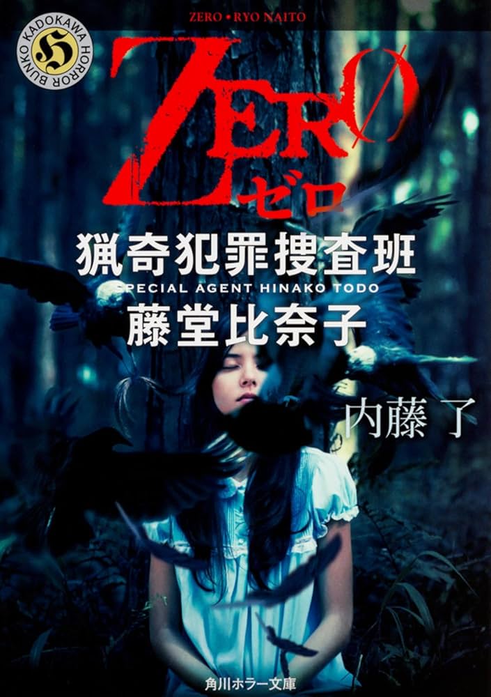 Amazon.co.jp: ZERO 猟奇犯罪捜査班・藤堂比奈子 (角川ホラー文庫