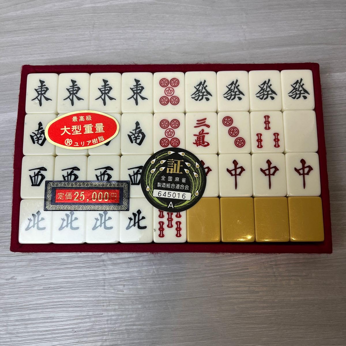 麻雀牌最高級大型重量ユリア樹脂全国麻雀製造組合連合会