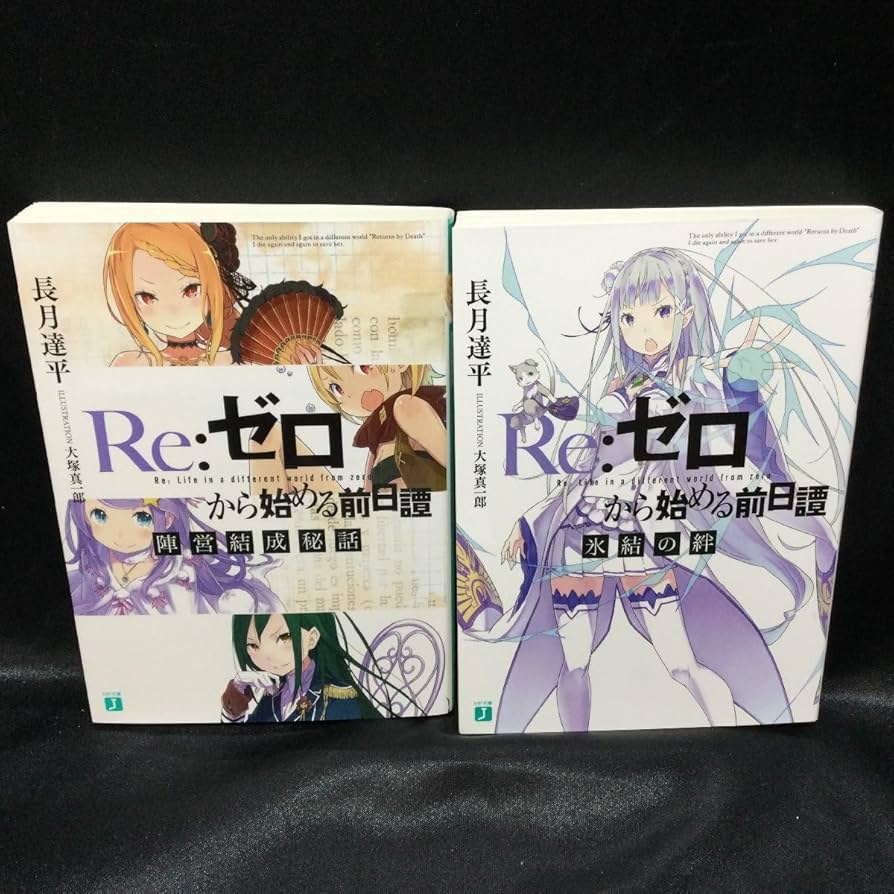 全巻セット】Re：ゼロから始める異世界生活 ＜1～42巻セット＞(文庫