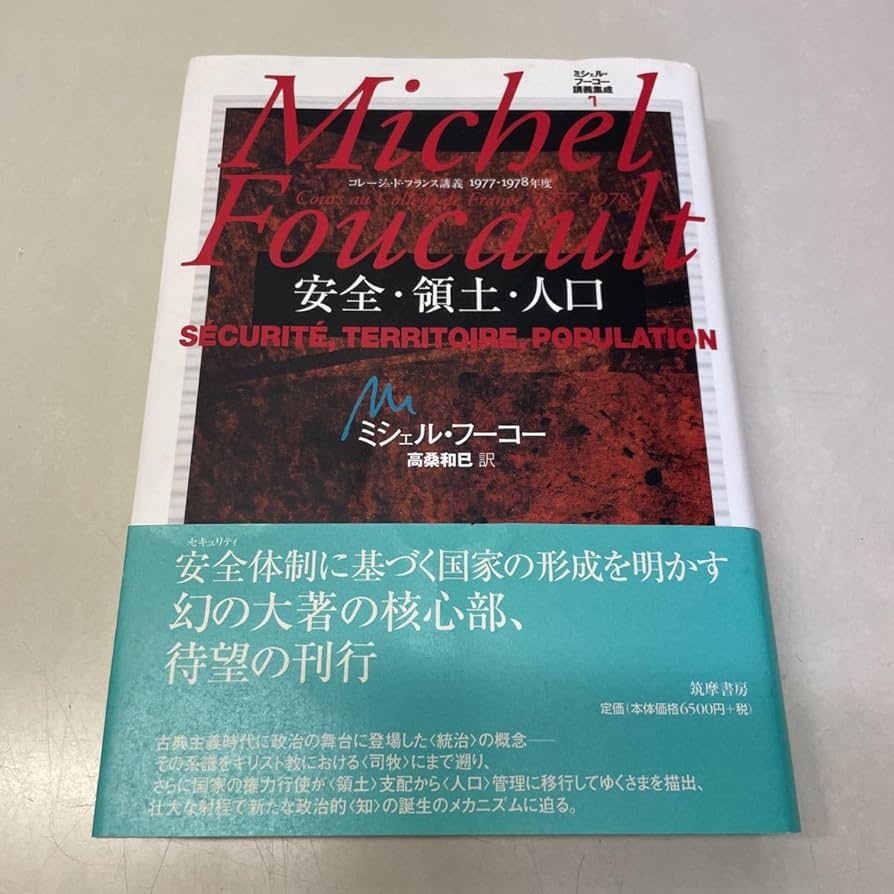 ミシェル・フーコー講義集成 3 処罰社会 コレージュ・ド・フランス講義