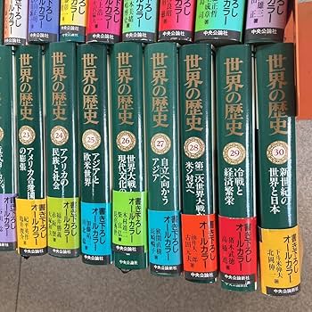 Amazon.co.jp: 全巻揃い世界の歴史 全30巻 セット 中央公論社 単行本