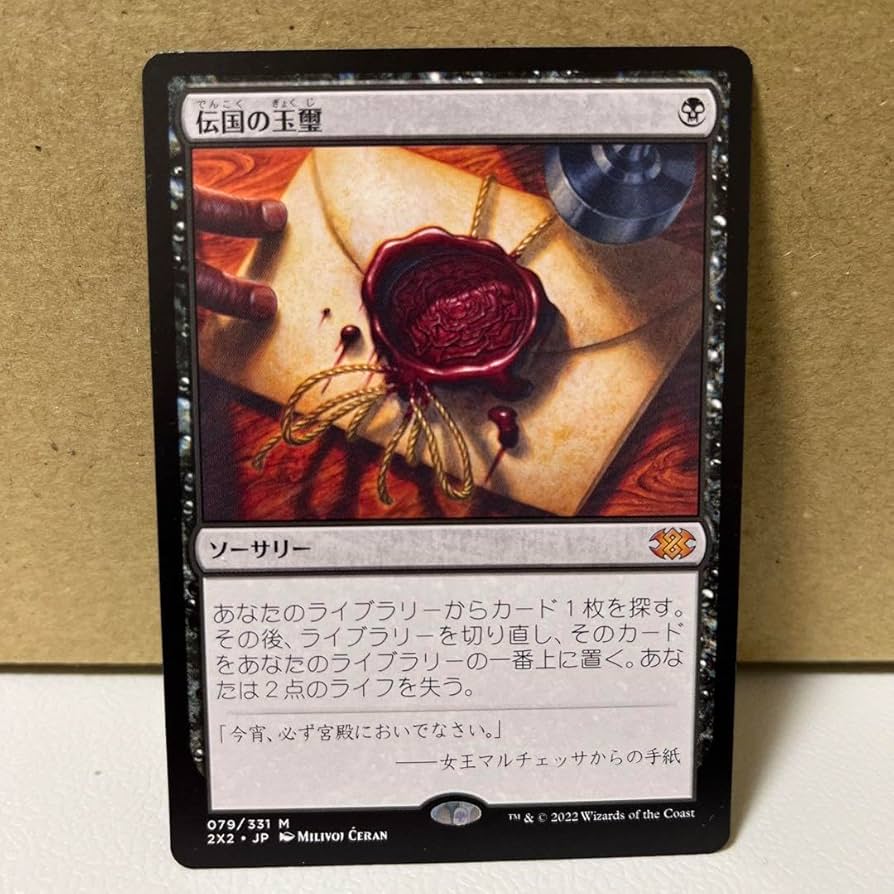JP 2×2】伝国の玉璽| ダブルマスターズ 日本語 JP 2×2】伝国の玉璽
