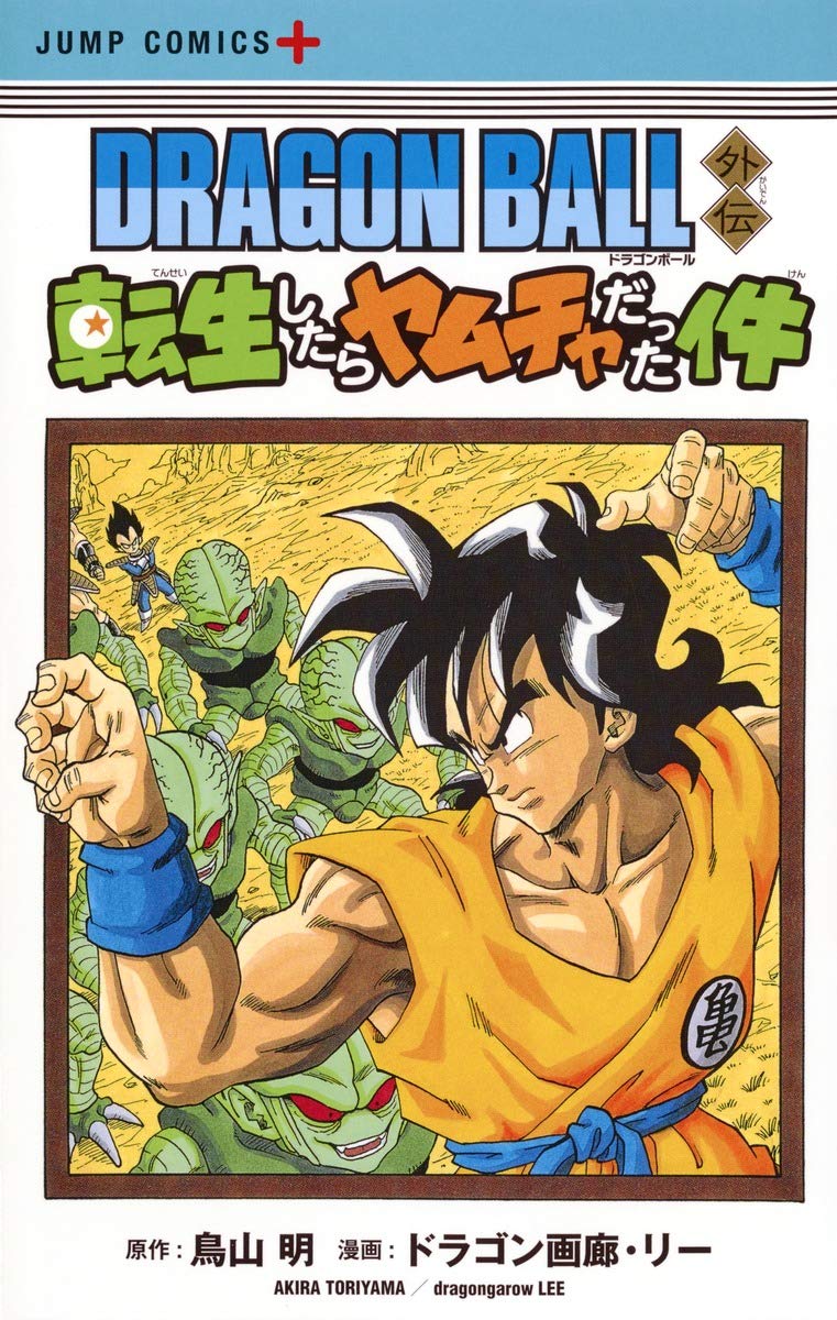 DRAGON BALL外伝 転生したらヤムチャだった件 (ジャンプコミックス