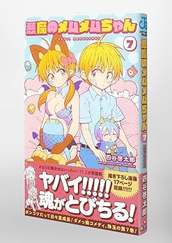 悪魔のメムメムちゃん 7 (ジャンプコミックス) | 四谷 啓太郎 |本