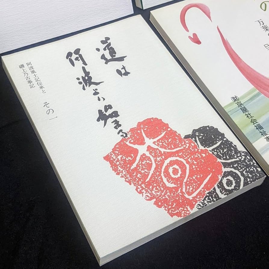 道は阿波より始まる ×3冊(1・2・3巻)+ 狐の帰る