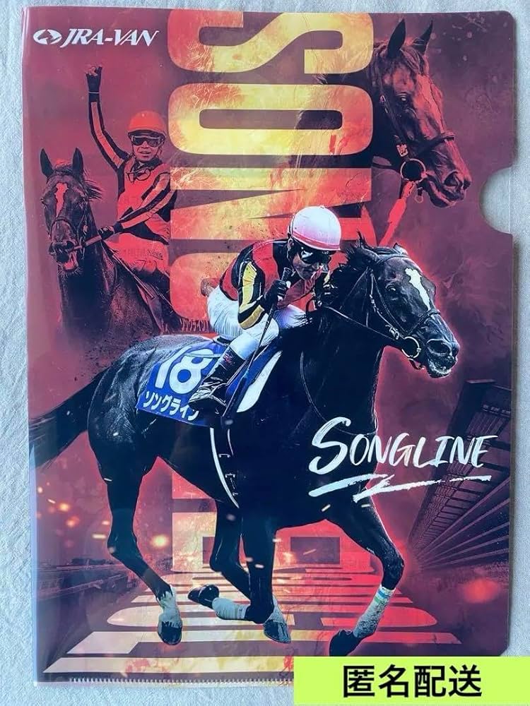 Amazon.co.jp: JRA VAN クリアファイル ソングライン 1枚 : 文房具