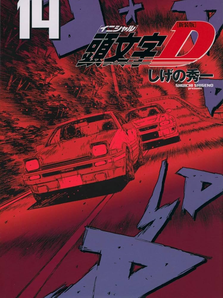 新装版 頭文字D(14) (KCデラックス) | しげの 秀一 |本 | 通販 | Amazon