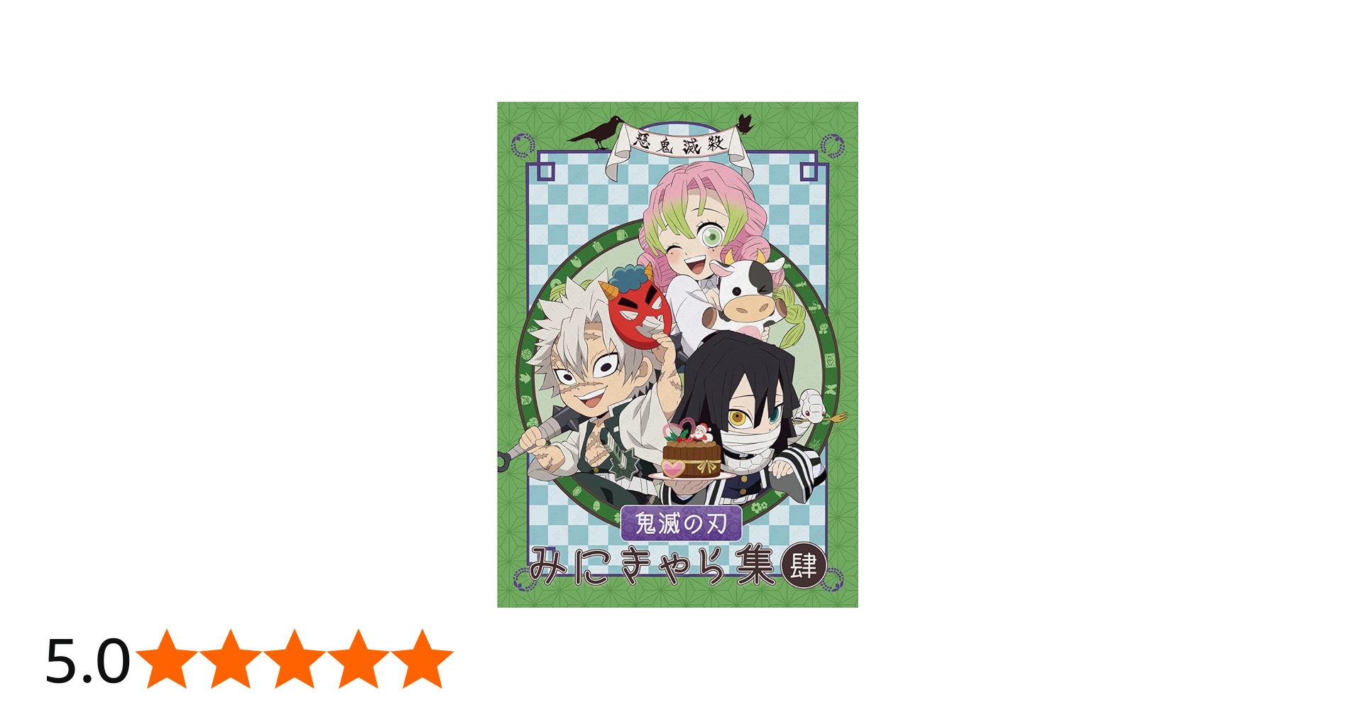 Amazon.co.jp: ufotable コミックマーケット99 C99 鬼滅の刃 みに