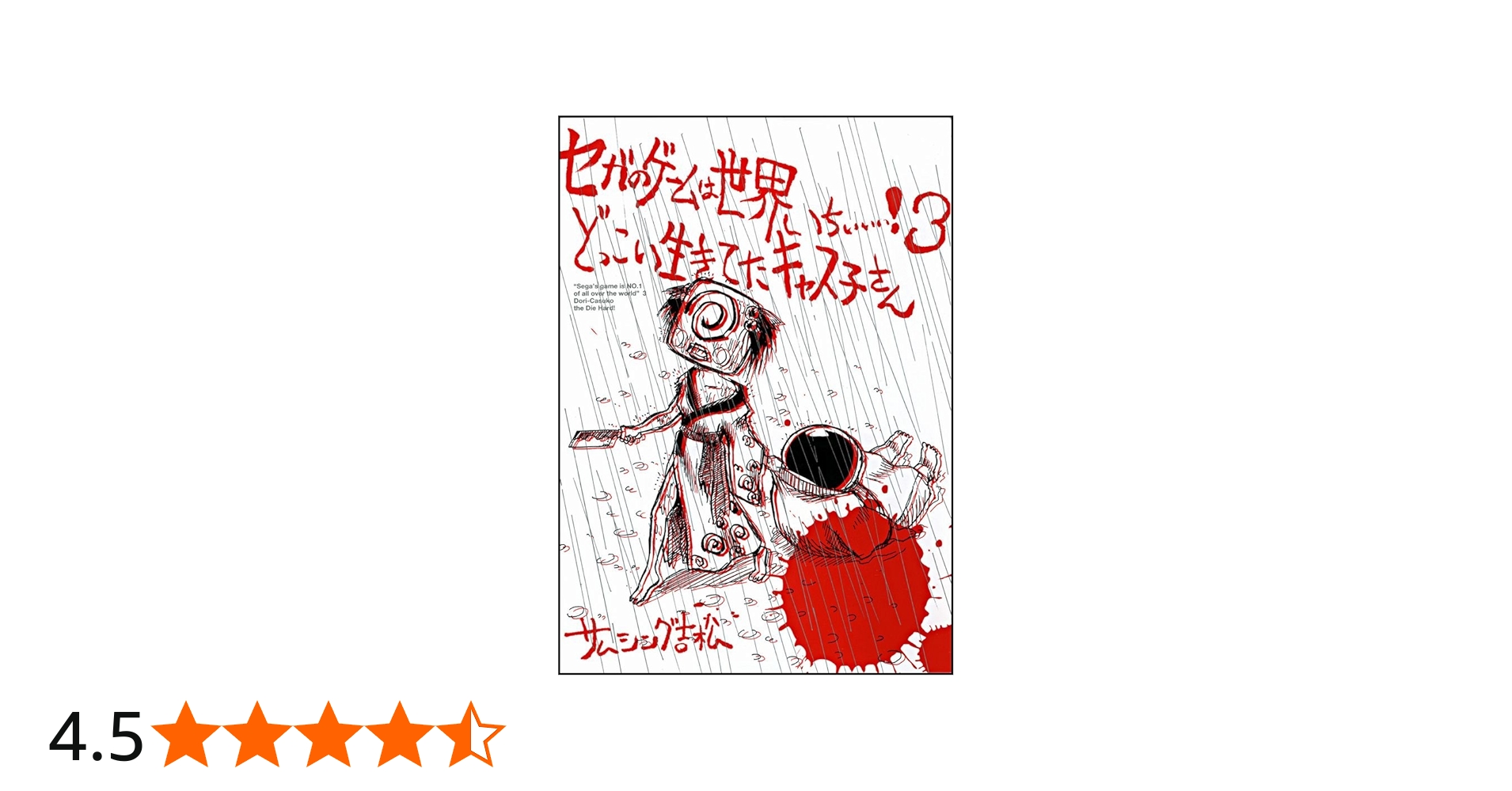 セガのゲームは世界いちぃぃぃ!3 どっこい生きてたキャス子さん