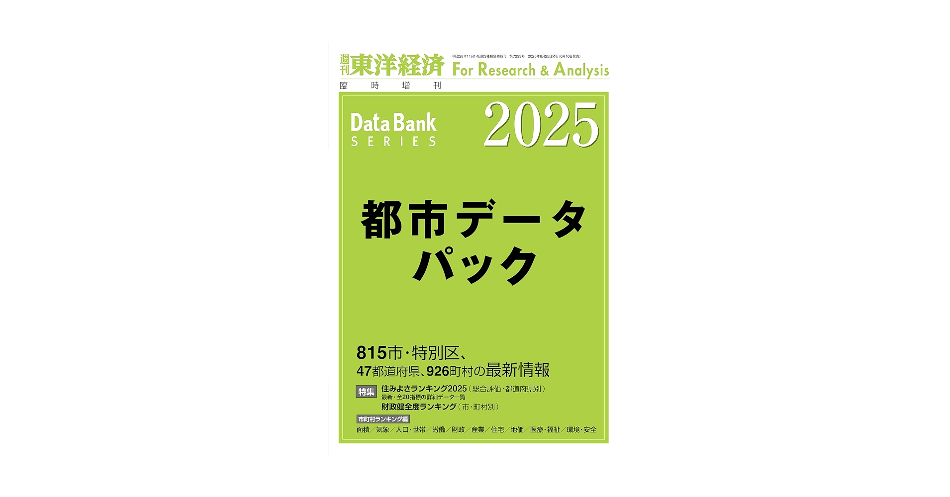 都市データパック 2025 都市データパック2025年版 | 東洋経済STORE