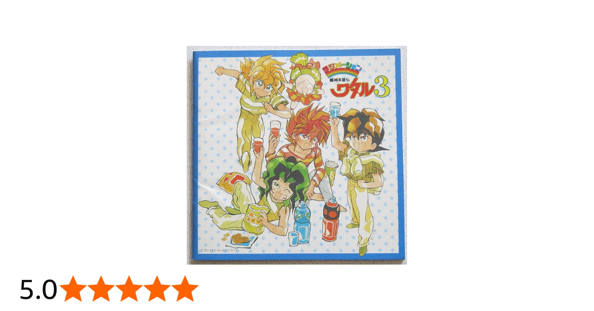 Amazon.co.jp: 魔神英雄伝ワタル3 ヴォーカル・コレクションI