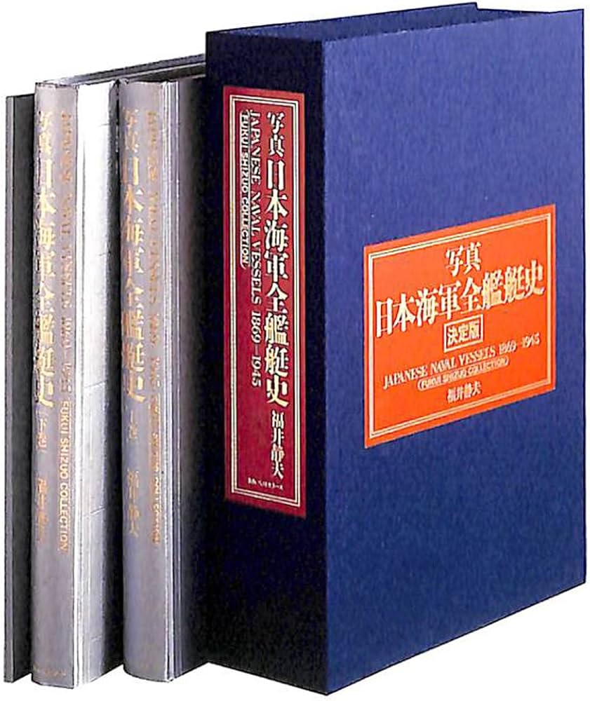 Amazon.co.jp: 写真日本海軍全艦艇史 : 福井静夫: 本
