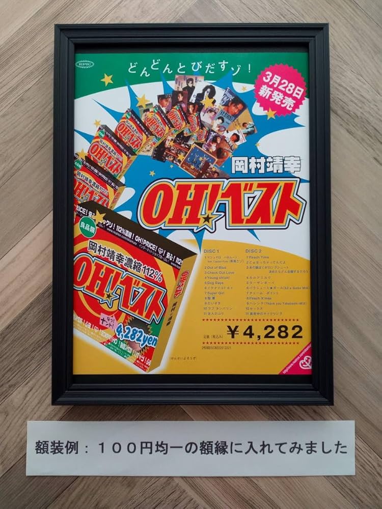 Amazon.co.jp: 岡村靖幸『OH! ベスト』アルバム広告2001年ポスター風