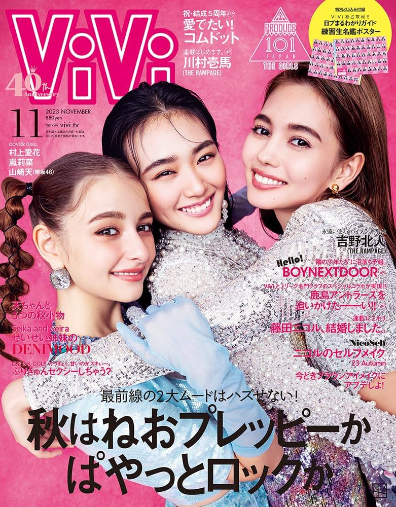 Amazon.co.jp: ViVi 2023年11月号通常版 表紙 村上愛花、嵐莉菜、山﨑