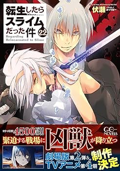 転生したらスライムだった件 22 (GCノベルズ) | 伏瀬, みっつばー |本