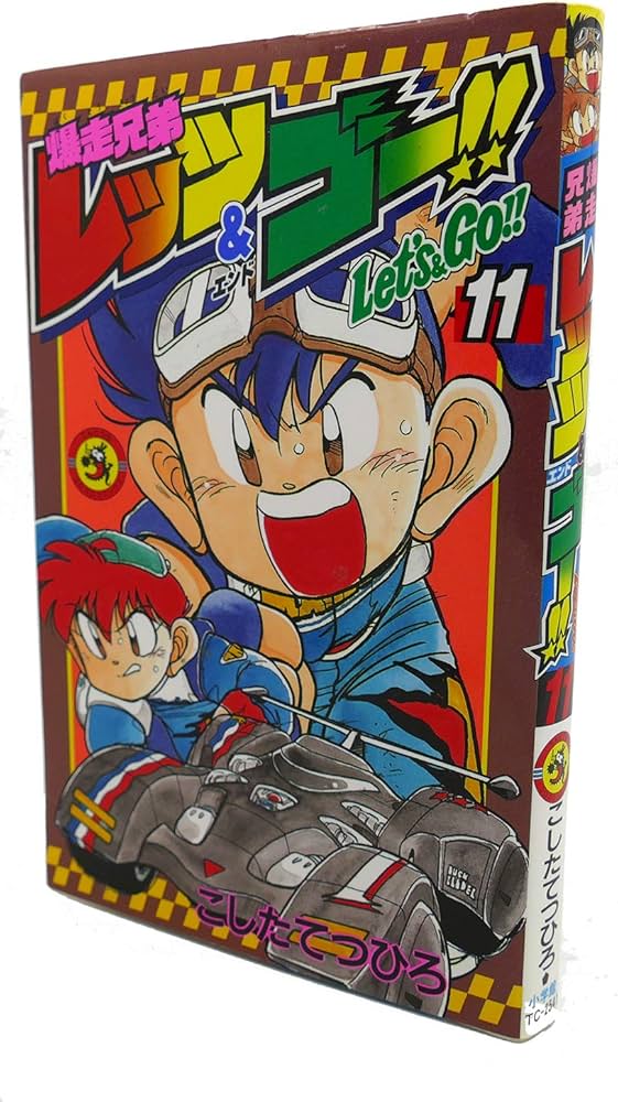 爆走兄弟レッツ&ゴー!! (11) (てんとう虫コミックス) | こした てつ