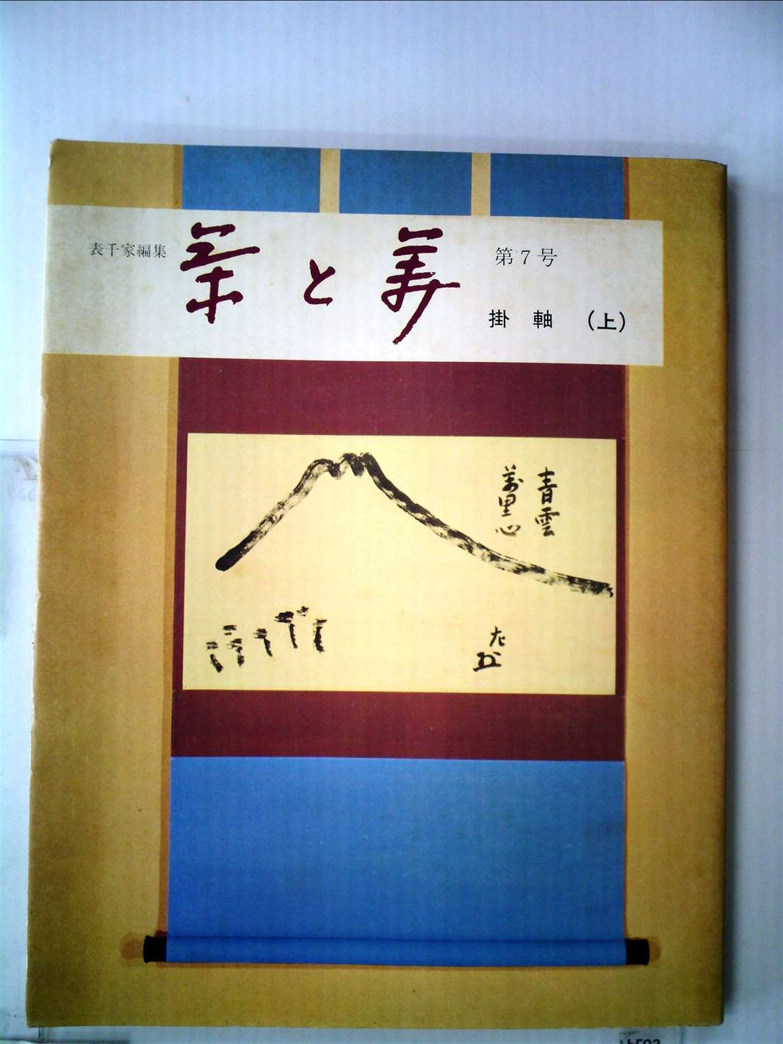 K茶道具 掛軸 「洋蘭の図」 古楊作 共箱 S1007KJ K茶道具 掛軸 「洋蘭