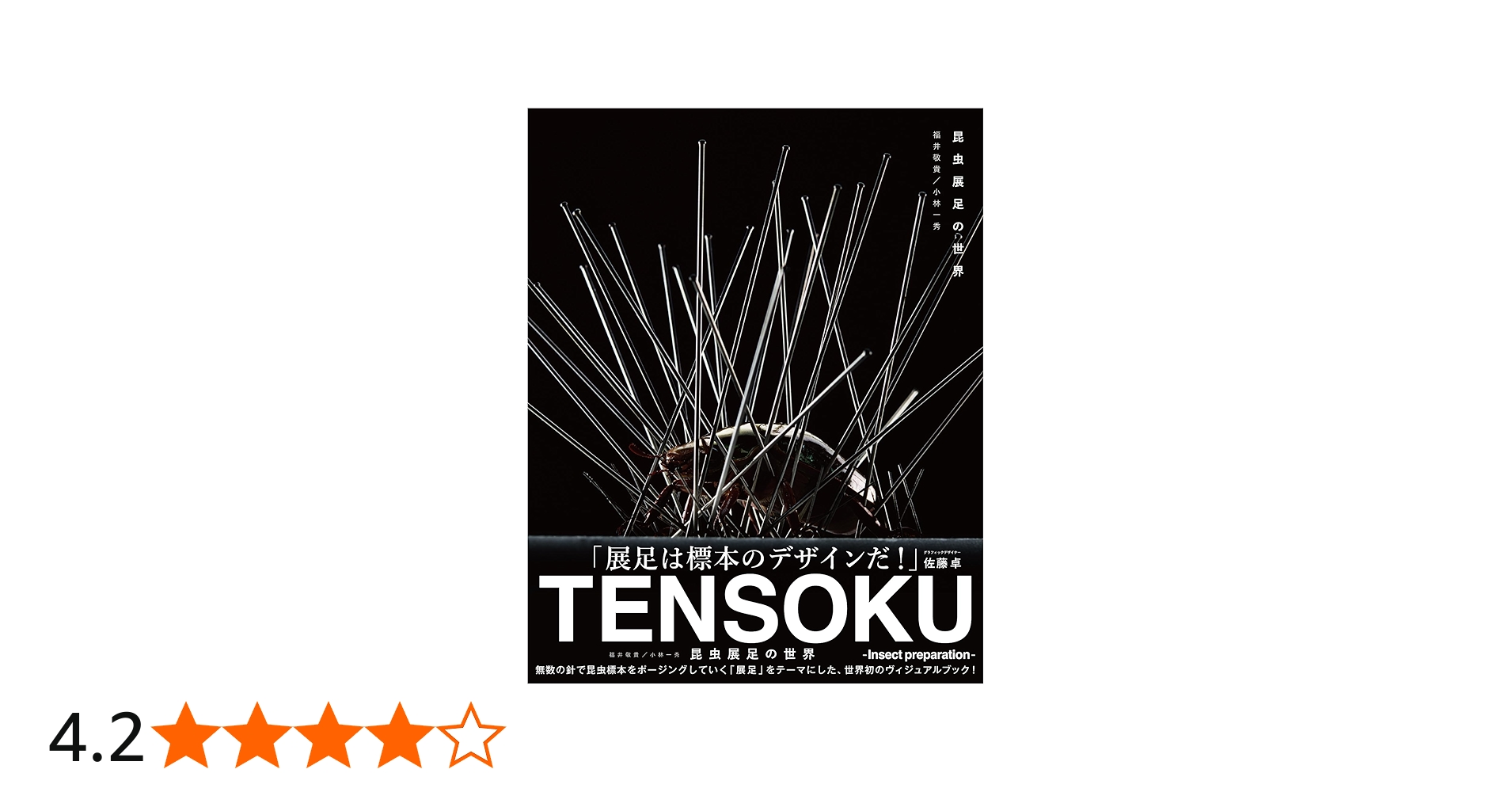 Amazon.co.jp: 昆虫展足の世界 : 福井 敬貴, 小林 一秀: 本