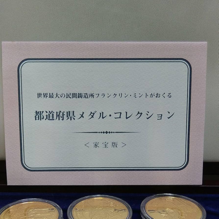 都道府県メダル·コレクション(愛蔵版) フランクリン·ミント 【公式通販】