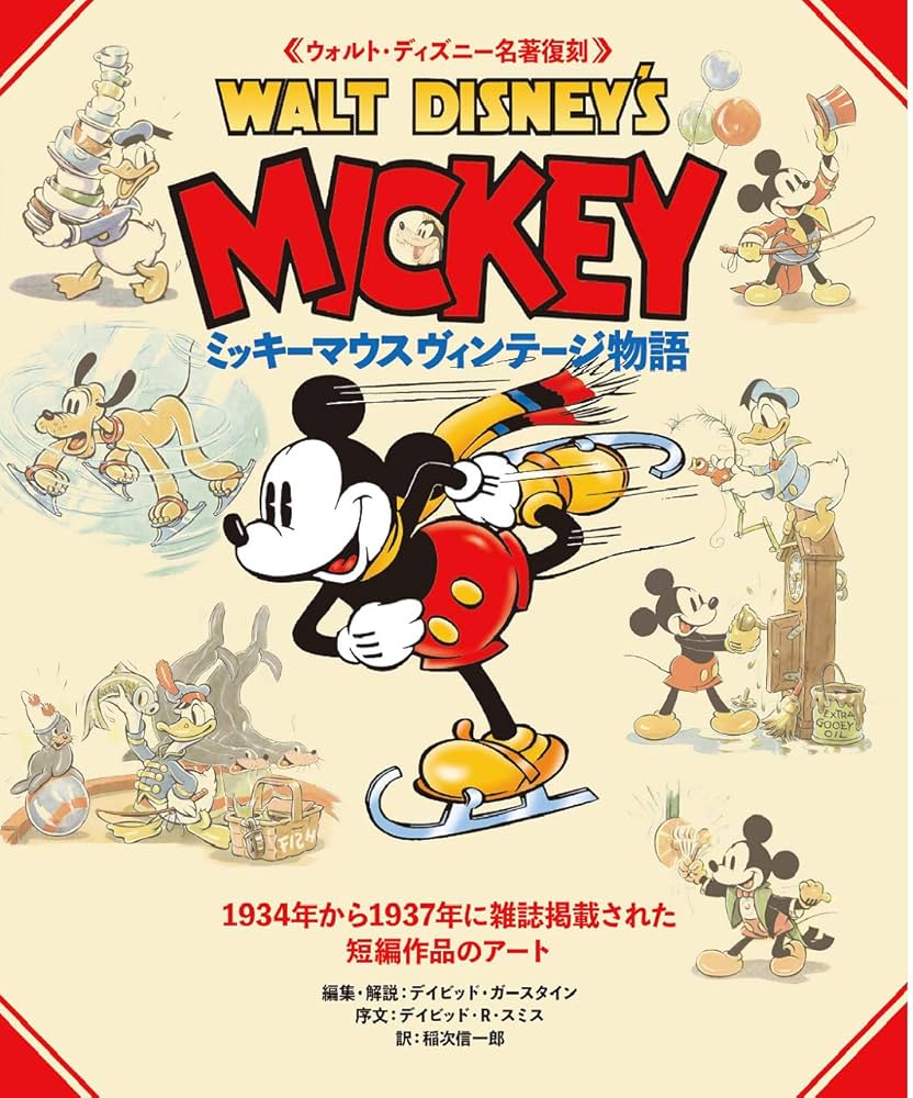 Amazon.co.jp: ウォルト・ディズニー名著復刻 ミッキーマウス