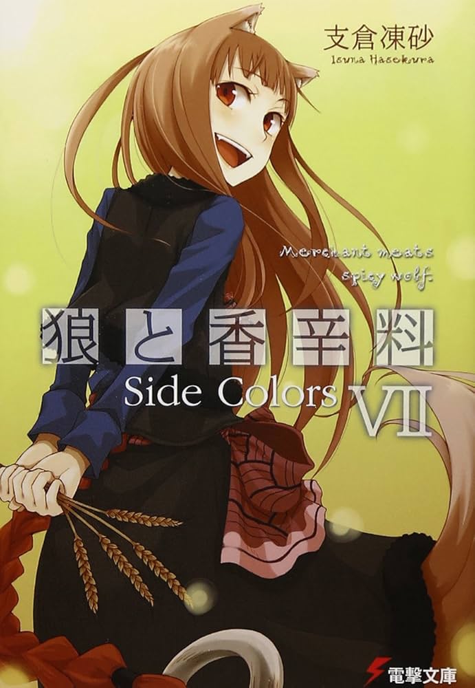 Amazon.co.jp: 狼と香辛料VIISide Colors (電撃文庫) : 支倉 凍砂, 文
