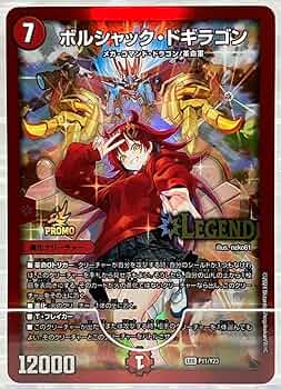 デュエマ P ボルシャック・ドギラゴン 真久間メガ 4枚セット 春デッキ