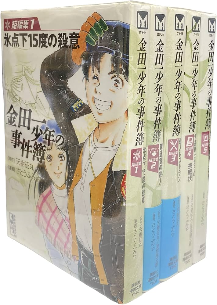 金田一少年の事件簿 短編集 コミック 1-5巻セット (講談社漫画文庫