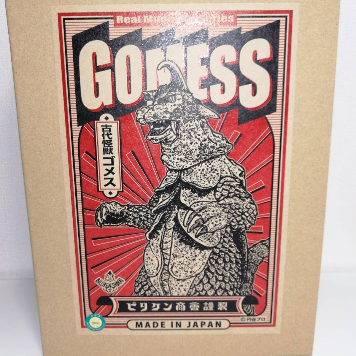 ビリケン商会 ソフビ ゴメス 1988 BILLIKEN Amazon.co.jp: BILLIKEN