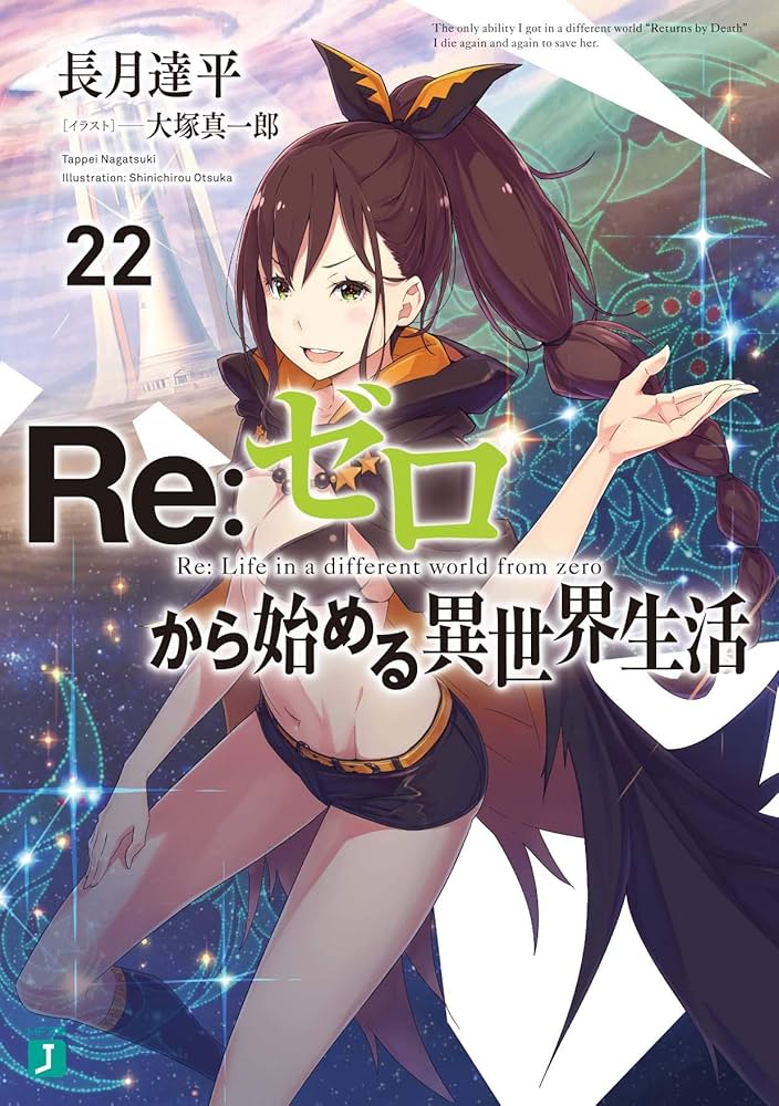 Amazon.co.jp: Re:ゼロから始める異世界生活22 (MF文庫J) : 長月 達平