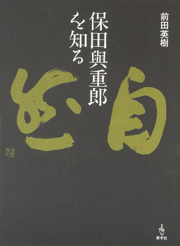 Amazon.co.jp: 保田與重郎を知る : 前田 英樹: 本