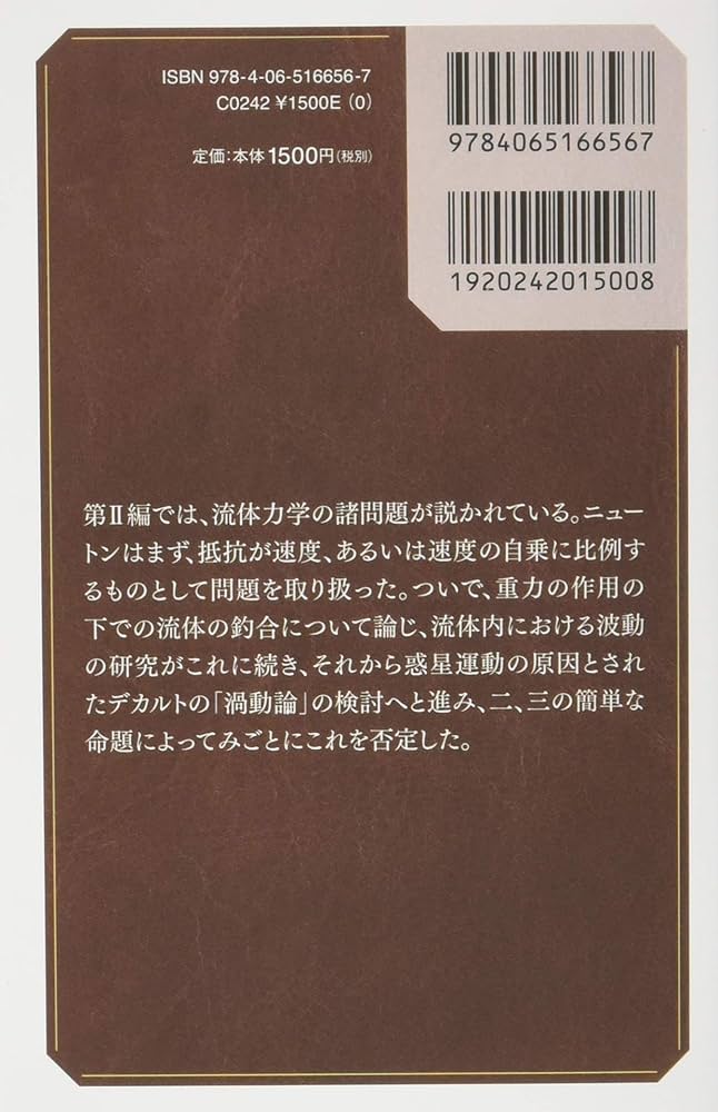 プリンシピア 自然哲学の数学的原理 第2編 抵抗を及ぼす媒質内での物体