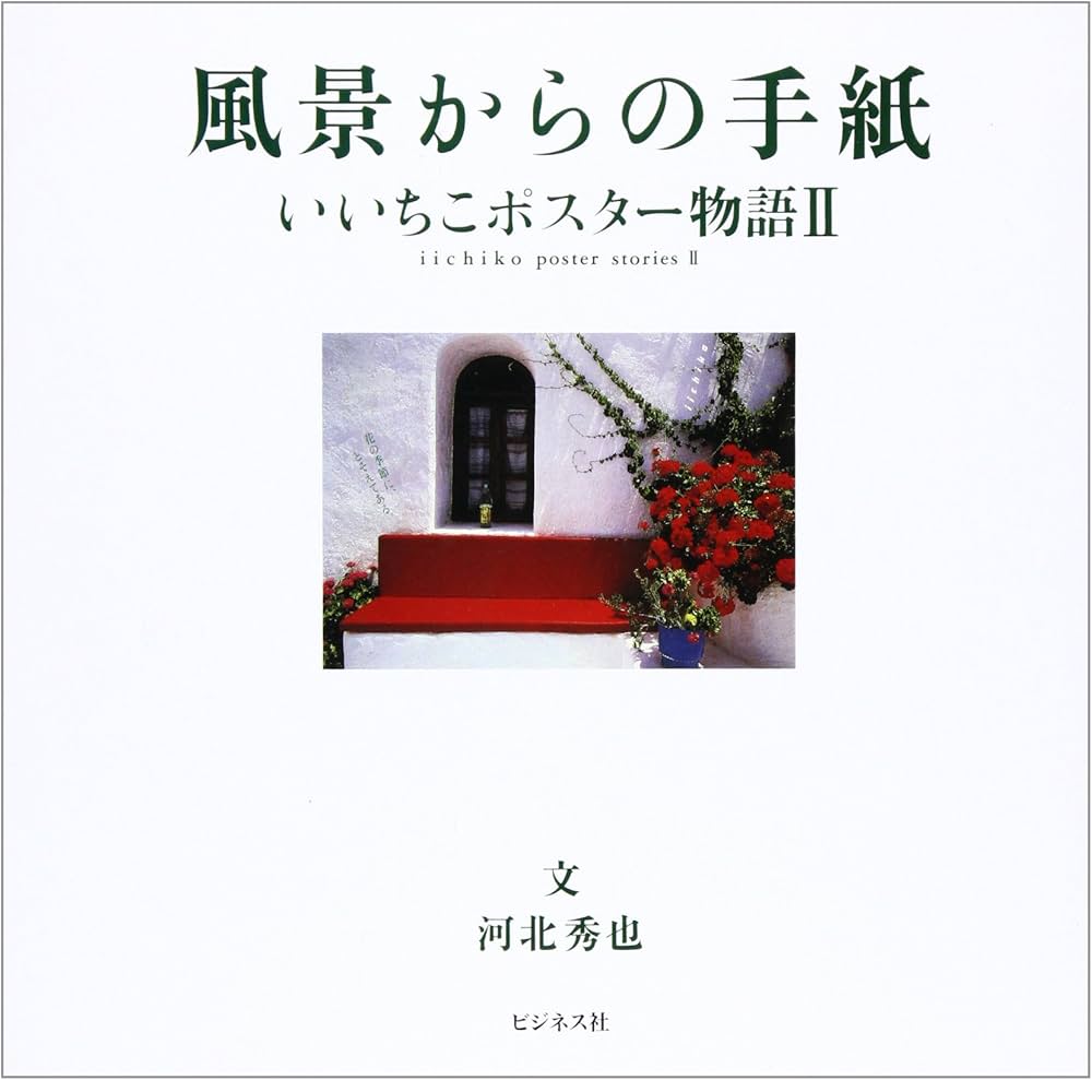 浅井慎平 iichiko ポスター 浅井慎平 iichiko ポスター むぎ焼酎