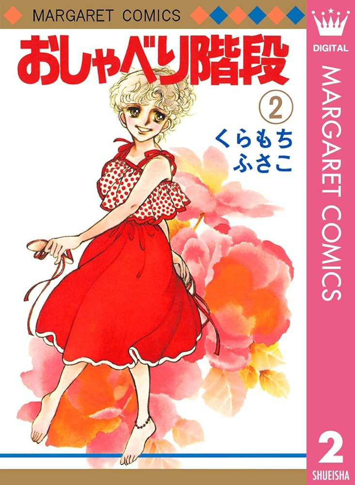 おしゃべり階段 2 (マーガレットコミックスDIGITAL) | くらもちふさこ