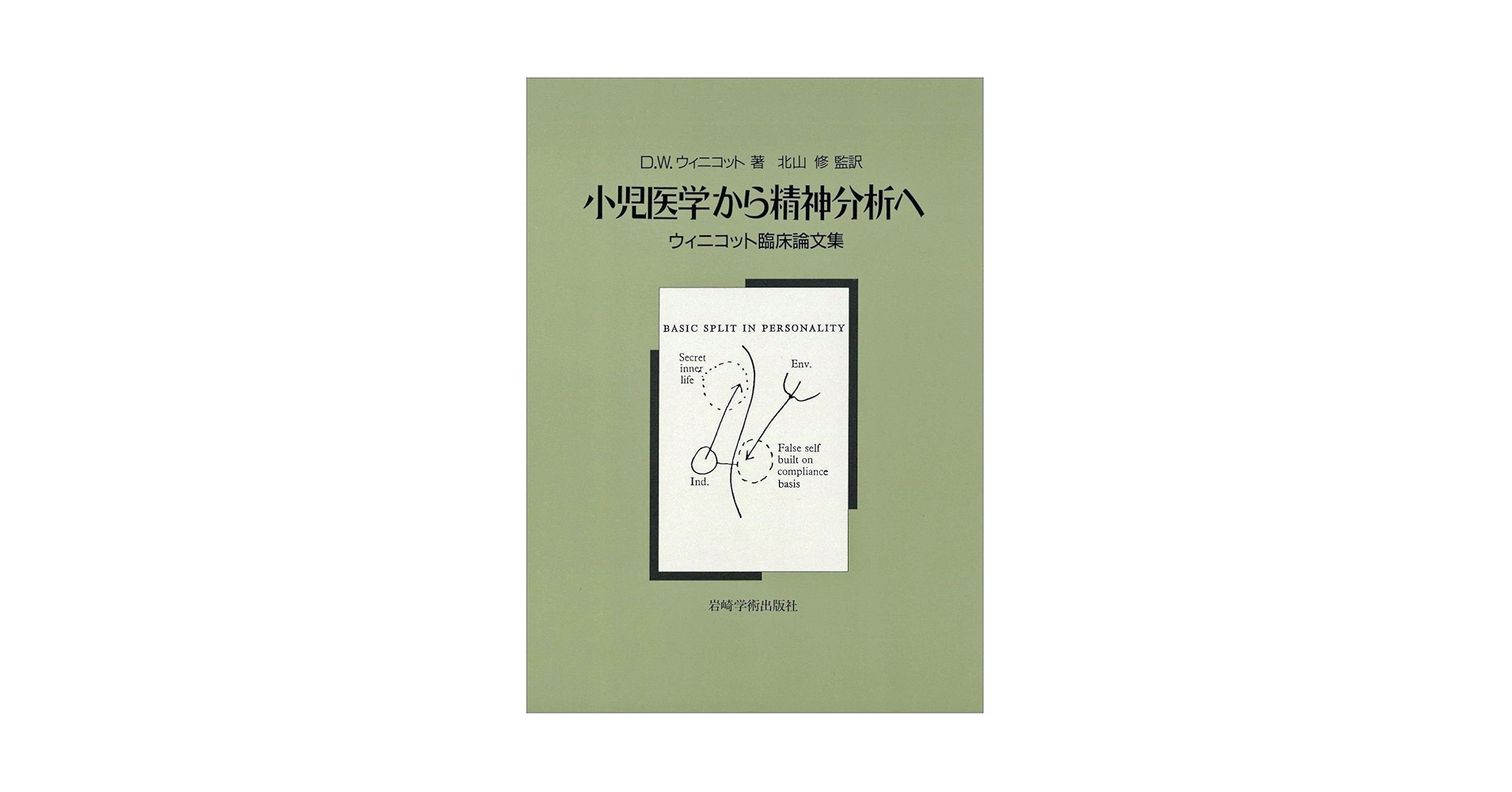ウィニコット著作集 第3巻 ウィニコット著作集 第3巻 ウィニコット著作