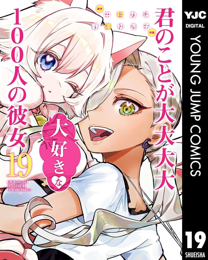 君のことが大大大大大好きな100人の彼女 19 (ヤングジャンプコミックス