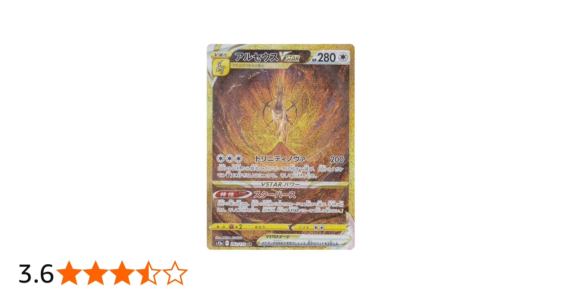 Amazon.co.jp: ポケモンカードゲーム S12a 262/172 アルセウスVSTAR 無