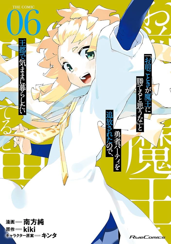 Amazon.co.jp: 「お前ごときが魔王に勝てると思うな」と勇者パーティを